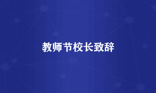 教师节校长致辞