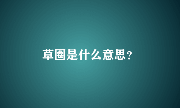 草圈是什么意思？