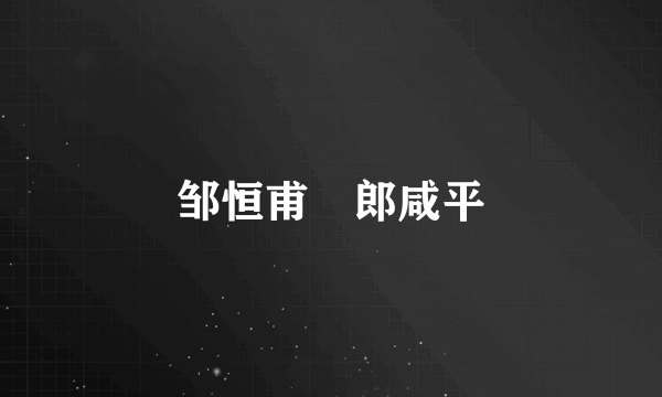 邹恒甫 郎咸平