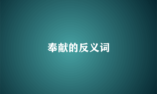 奉献的反义词