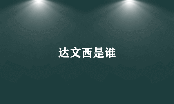 达文西是谁