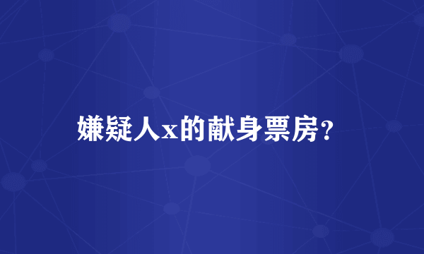 嫌疑人x的献身票房？
