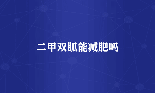 二甲双胍能减肥吗