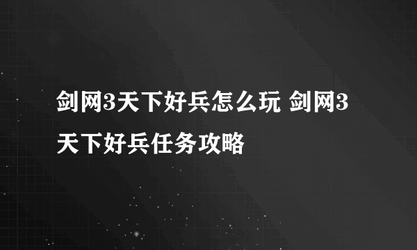 剑网3天下好兵怎么玩 剑网3天下好兵任务攻略