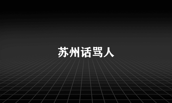 苏州话骂人