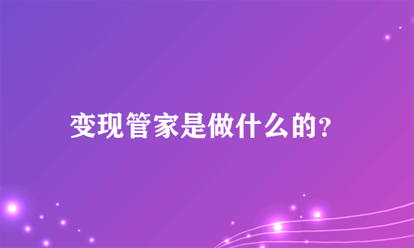 变现管家是做什么的？