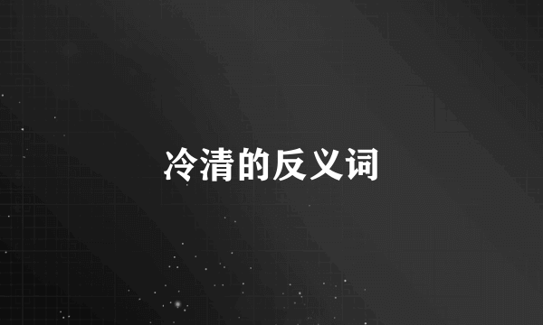 冷清的反义词