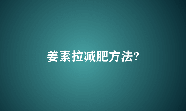姜素拉减肥方法?