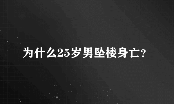 为什么25岁男坠楼身亡？