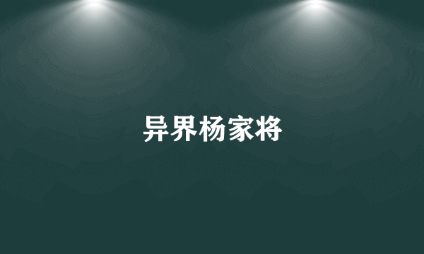 异界杨家将
