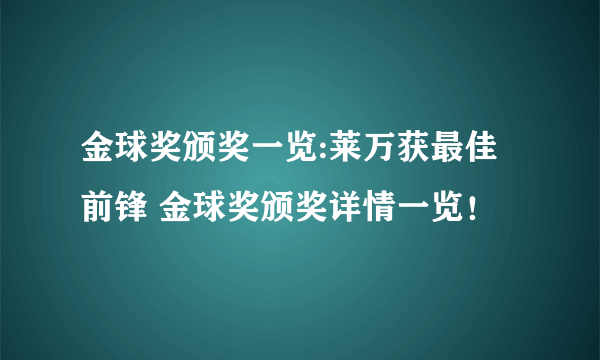 金球奖颁奖一览:莱万获最佳前锋 金球奖颁奖详情一览！