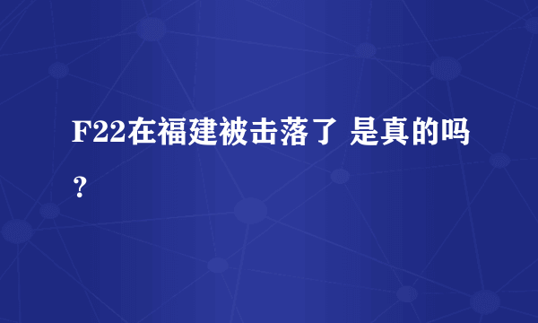 F22在福建被击落了 是真的吗？