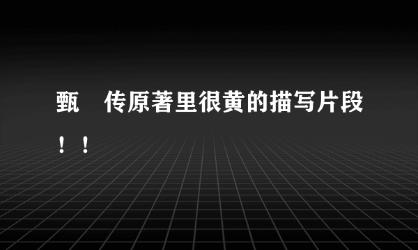 甄嬛传原著里很黄的描写片段！！