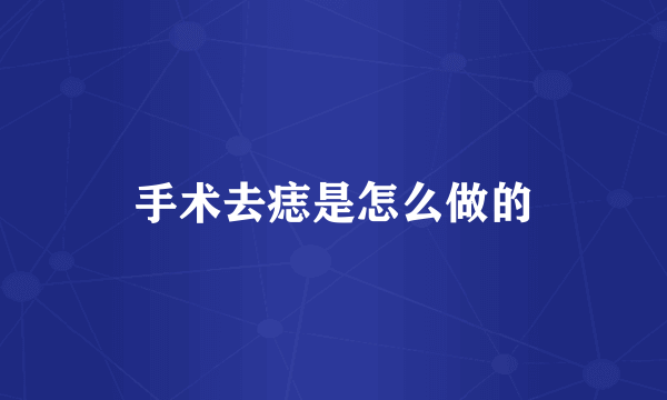 手术去痣是怎么做的
