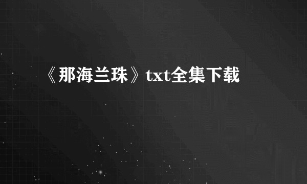 《那海兰珠》txt全集下载