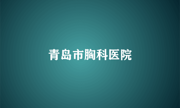 青岛市胸科医院