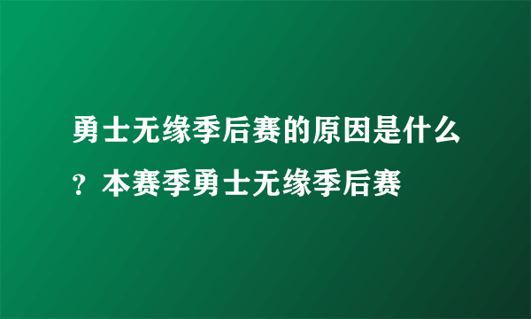 勇士无缘季后赛的原因是什么？本赛季勇士无缘季后赛