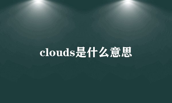 clouds是什么意思