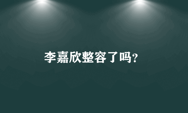 李嘉欣整容了吗？