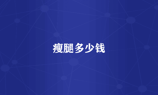 瘦腿多少钱