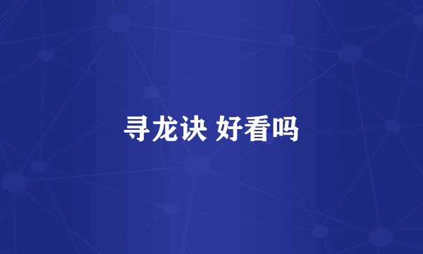 寻龙诀 好看吗