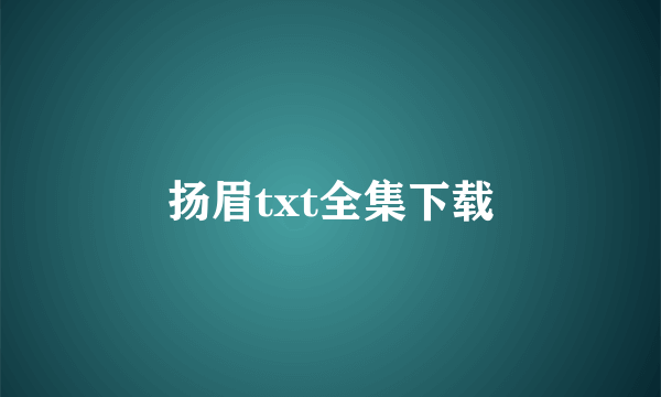 扬眉txt全集下载