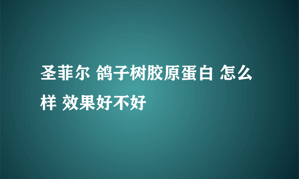 圣菲尔 鸽子树胶原蛋白 怎么样 效果好不好