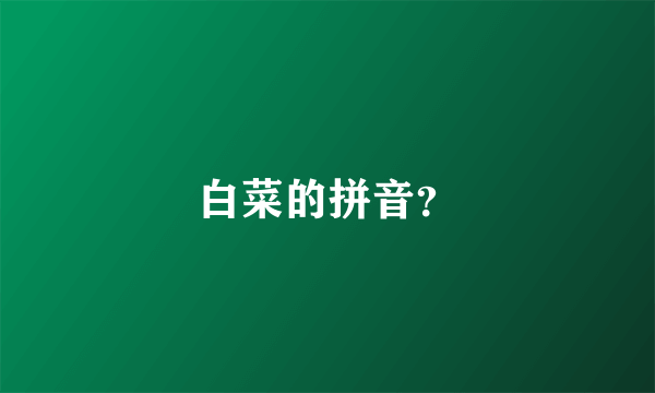 白菜的拼音？