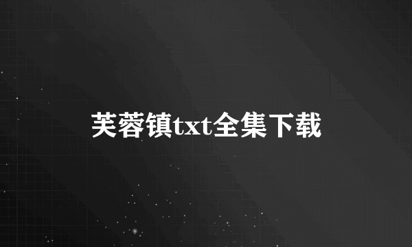 芙蓉镇txt全集下载