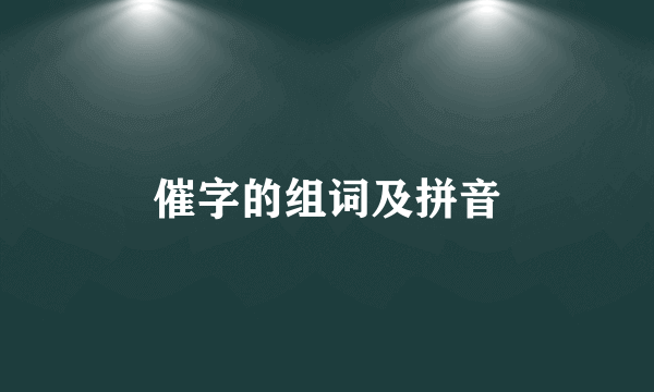 催字的组词及拼音