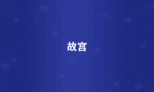 故宫