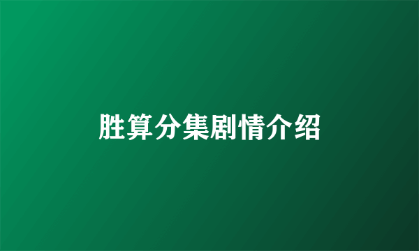 胜算分集剧情介绍