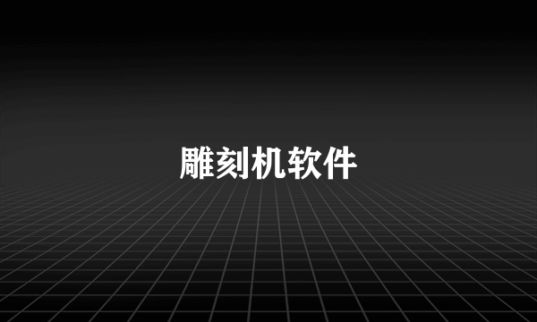 雕刻机软件