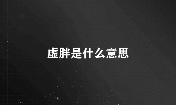 虚胖是什么意思