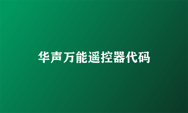 华声万能遥控器代码