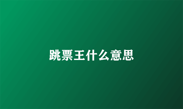 跳票王什么意思