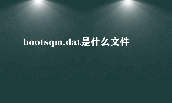 bootsqm.dat是什么文件