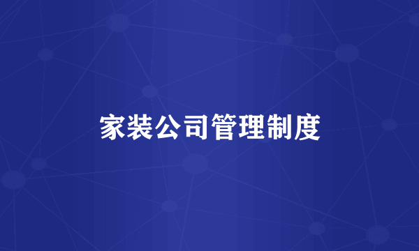 家装公司管理制度