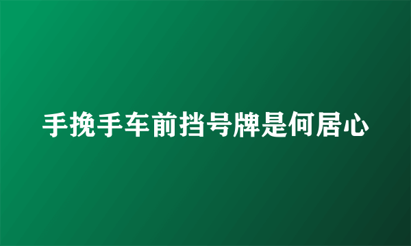 手挽手车前挡号牌是何居心