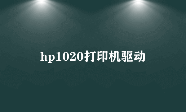 hp1020打印机驱动