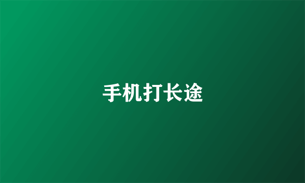 手机打长途