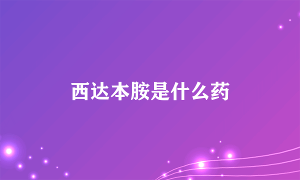 西达本胺是什么药