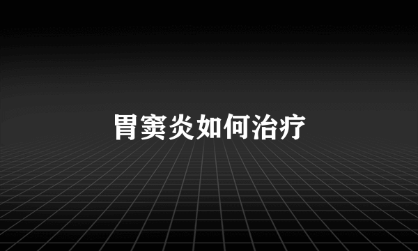 胃窦炎如何治疗