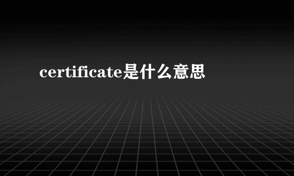 certificate是什么意思