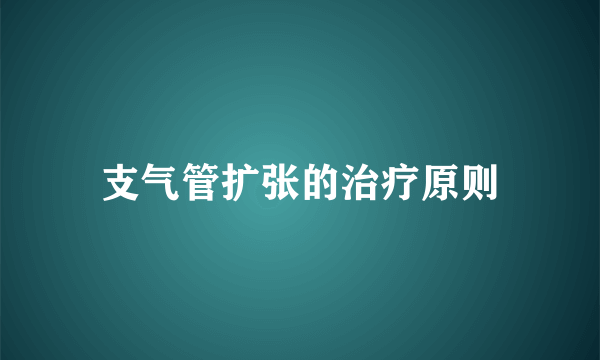 支气管扩张的治疗原则
