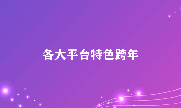各大平台特色跨年