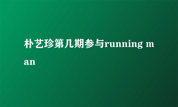 朴艺珍第几期参与running man