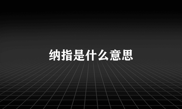 纳指是什么意思