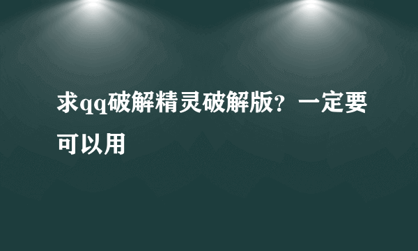 求qq破解精灵破解版？一定要可以用