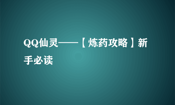 QQ仙灵——【炼药攻略】新手必读